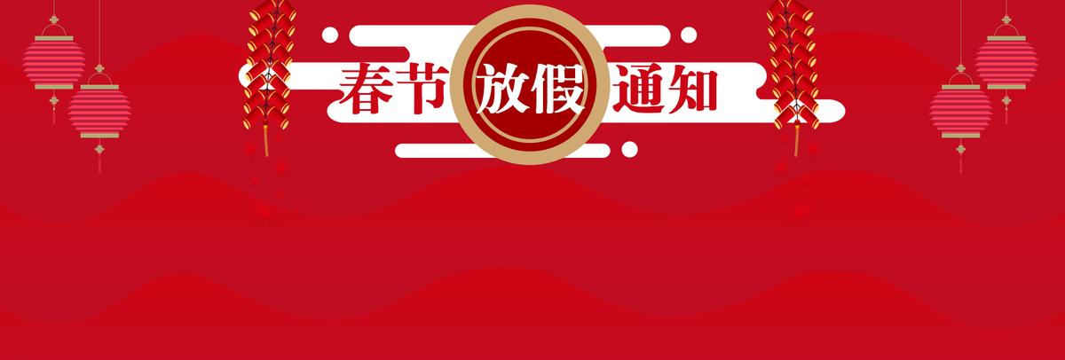 春节放假通知！